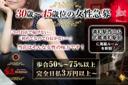 浦和メンズエステ紅~KURENAI~の求人