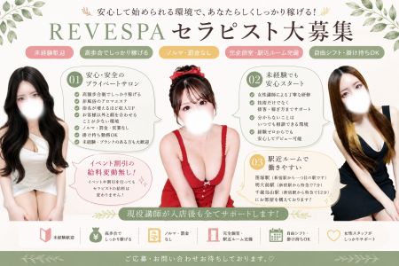 明大前・千歳烏山 レーヴスパの求人