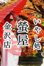 いやし処 螢屋 金沢店