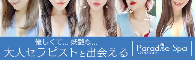 新松戸「パラダイス スパ」