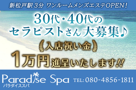 新松戸「パラダイス スパ」の求人