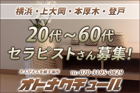 「オトナクチュール」横浜・上大岡ROOMの求人