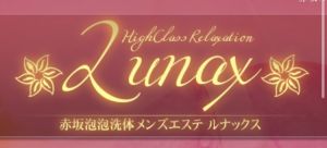 赤坂「LUNAX ルナックス」