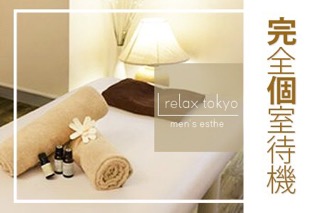 relax tokyo完全個室待機