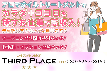 Third Place(サードプレイス)の求人