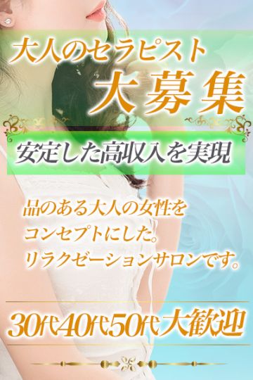 セラピスト募集