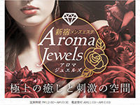 新宿Aroma Jewels（アロマジュエルズ）　ホームページへ