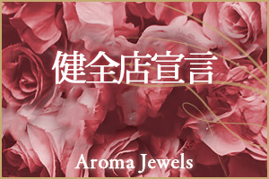 新宿Aroma Jewels（アロマジュエルズ）過激な衣装やオプションもありません。客層も良く安心して勤務できます。