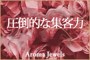 新宿Aroma Jewels（アロマジュエルズ）常時WEB専用のスタッフを配置しマーケティングや広告を駆使！集客力抜群です！