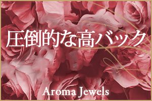 新宿Aroma Jewels（アロマジュエルズ）新宿・秋葉原エリアにて圧倒的な高バックを実現しているお店です。ノルマ・罰金もありません。