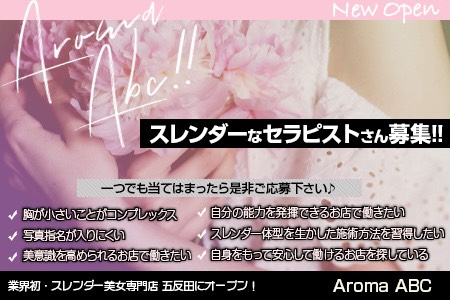 AromaABC〜スレンダー美人店〜の求人