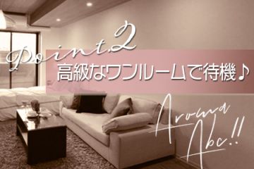AromaABC〜スレンダー美人店〜築浅で綺麗な高級ワンルームタイプで待機♪