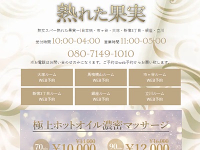 市ヶ谷熟女スパ～熟れた果実～