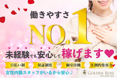 Golden Rose(ゴールデンローズ)の求人