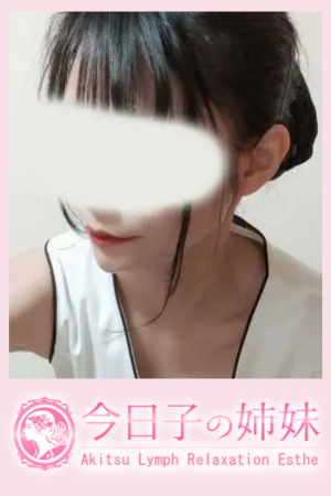 「今日子の姉妹」秋津店