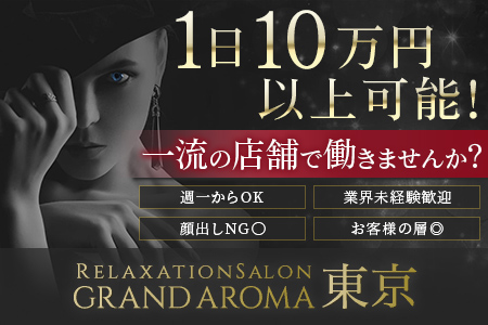 Grand Aroma 東京の求人