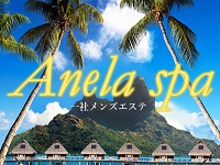 Anela spa～アネラスパ　ホームページへ