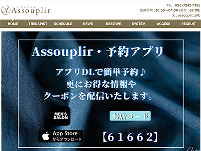 assouplir～アスプリール～