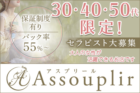 assouplir～アスプリール～の求人