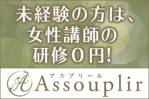 assouplir～アスプリール～未経験の方は、女性講師の研修０円！
