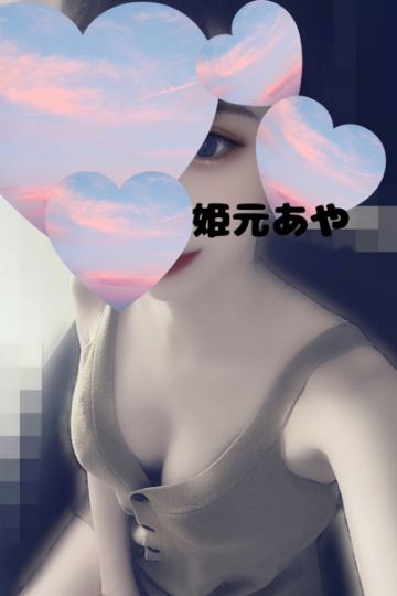 姫元あや