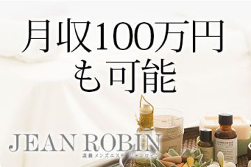 JEAN ROBIN ジャンロビン月収100万円も可能