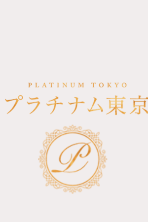 プラチナム東京 