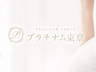 プラチナム東京 　ホームページへ