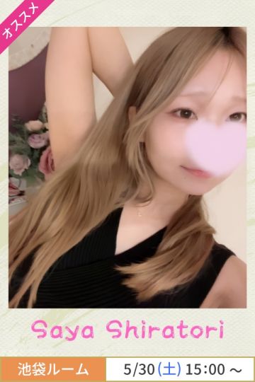 白鳥さや
