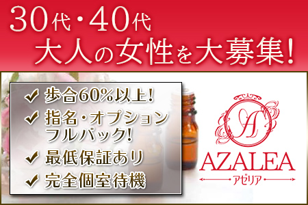 AZALEA～アゼリアの求人