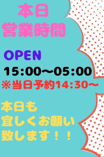 ◎本日営業時間