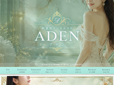 秋葉原メンズエステ　ADEN～アデン～