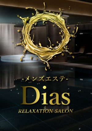 Dias～ディアス
