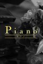 Piano～ピアノ～船橋店