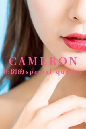 キャメロン～CAMERON～　麻布