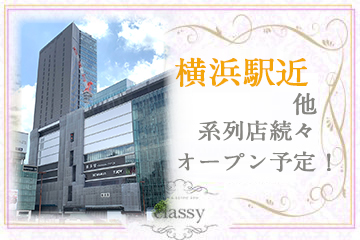 classy クラッシー横浜駅近も同時オープン！続々とお店増えます　安定した環境で長期的に働けます。