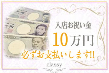 classy クラッシー嘘偽りなし！入店祝金10万円！！必ずお支払いします！