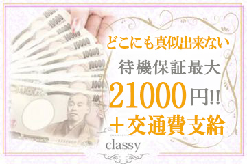 classy クラッシー待機保証最大21000円支給！！＋交通費支給！！