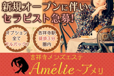 Amelie～アメリの求人