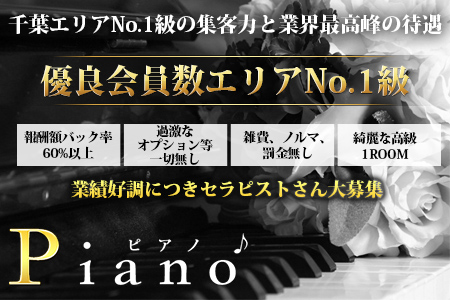 Piano～ピアノ～千葉店の求人