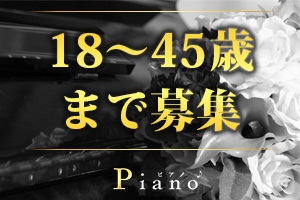 Piano～ピアノ～千葉店魅力のある女性大募集♡