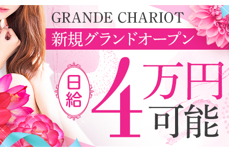 GRANDE CHARIOT(グランシャリオ)の求人