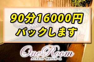 メンズエステ ワンルーム 渋谷90分16,000円バックします