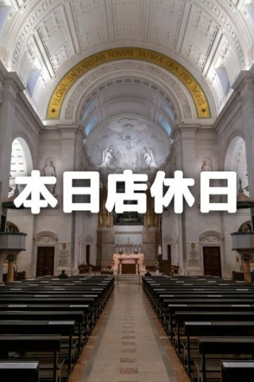 店休日