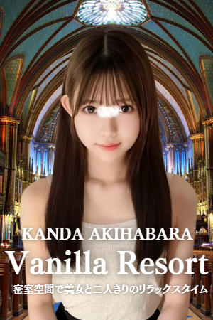 Vanilla Resort～バニラリゾート～