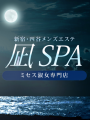 新宿 凪SPA