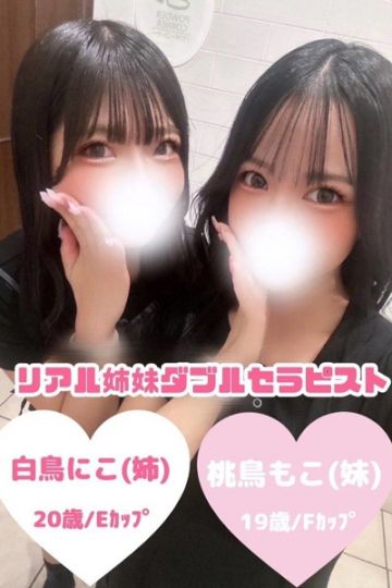 白鳥にこ×桃鳥もこ