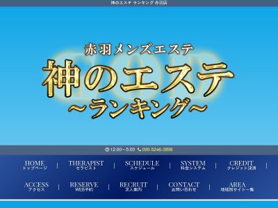 神のエステ 赤羽店