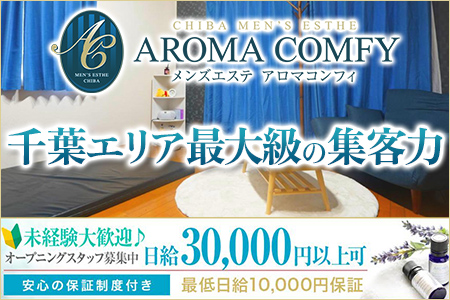 Aroma Comfy（アロマコンフィ）の求人