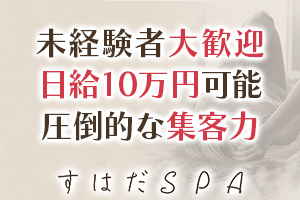 すはだSPA 柏店
